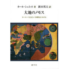 大地のノモス