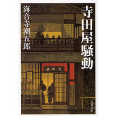 寺田屋騒動　新装版
