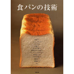 食パンの技術　人気店の角食パンと山型食パンの配合と考え方がわかる
