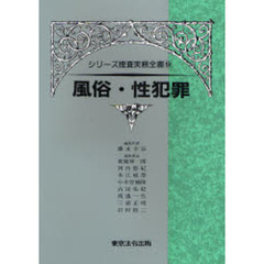 風俗・性犯罪