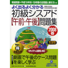 よく出るよく分かる初級シスアド〈午前・午後〉問題集　２００８春