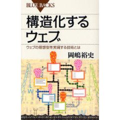 構造化するウェブ　ウェブの理想型を実現する技術とは