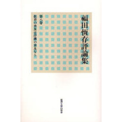 福田恒存評論集　第８巻　教育の普及は浮薄の普及なり