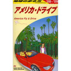地球の歩き方　Ｂ２５　アメリカ・ドライブ　’０８～’０９　アメリカ・ドライブ