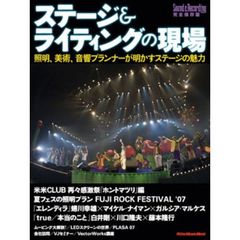 ステージ＆ライティングの現場　照明、美術、音響プランナーが明かすステージの魅力　Ｓｏｕｎｄ　＆　Ｒｅｃｏｒｄｉｎｇ　Ｍａｇａｚｉｎｅ完全保存版