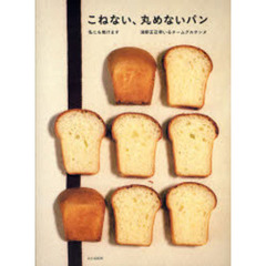 こねない、丸めないパン　私にも焼けます
