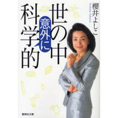 世の中意外に科学的