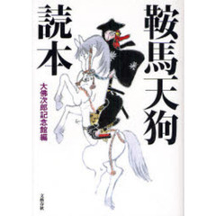 鞍馬天狗読本