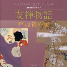 友禅物語　京加賀の美