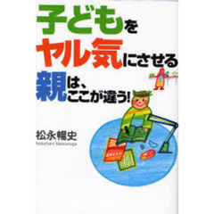 子どもをヤル気にさせる親は、ここが違う！