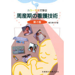 カラー写真で学ぶ周産期の看護技術　第２版