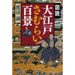 図説大江戸さむらい百景