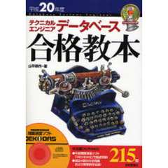 テクニカルエンジニアデータベース合格教本　平成２０年度