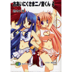 おあいにくさま二ノ宮くん　４