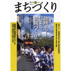 季刊まちづくり　１７　特集地域ネットによる景観づくり－湘南の邸園文化を守り育てる