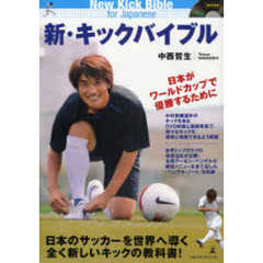 新・キックバイブル　日本がワールドカップで優勝するために