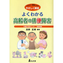 よくわかる高齢者の排便障害　イラスト・図解入りでやさしく解説
