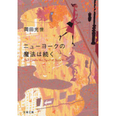 ニューヨークの魔法は続く