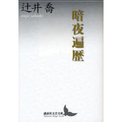 暗夜遍歴
