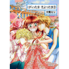 はらったま　きよったま　３　新版