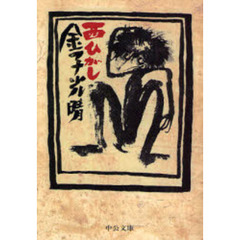 西ひがし　改版