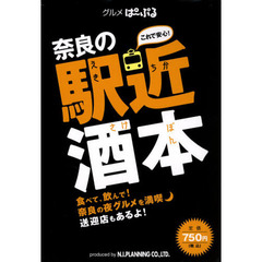 奈良の駅近酒本