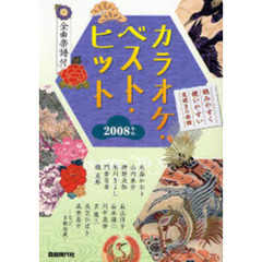 カラオケ・ベスト・ヒット　全曲楽譜付　２００８年版
