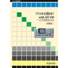プロを目指せ！ｗｉｔｈ　ＱＹ１００　トレーニングから作曲までギタリストをサポートするＱＹ１００使いこなし術　改訂版