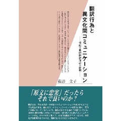 翻訳行為と異文化間コミュニケーション　機能主義的翻訳理論の諸相