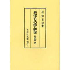 新撰姓氏録の研究　考証篇第１　オンデマンド版