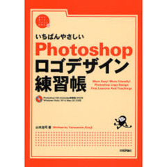 いちばんやさしいＰｈｏｔｏｓｈｏｐロゴデザイン練習帳