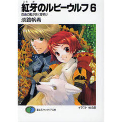紅牙のルビーウルフ　６　自由の風が吹く夜明け