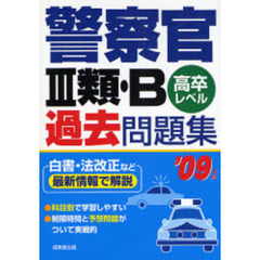 警察官３類・Ｂ過去問題集　高卒レベル　’０９年版