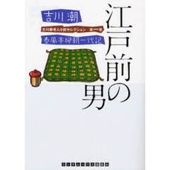 江戸前の男　春風亭柳朝一代記