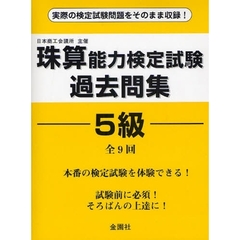 珠算能力検定試験過去問集５級