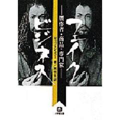 フェイクビジネス　贋作者・商人・専門家