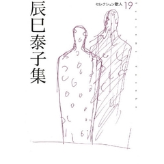 辰巳泰子集