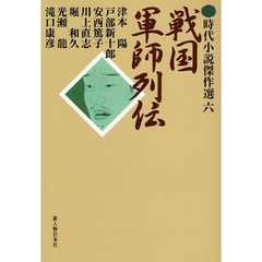 戦国軍師列伝