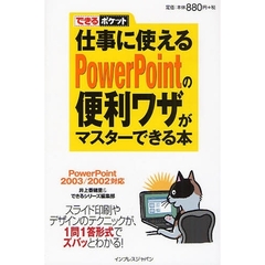 仕事に使えるＰｏｗｅｒＰｏｉｎｔの便利ワザがマスターできる本