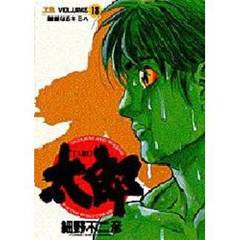 太郎　１８　親愛なるキミへ