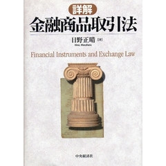 詳解金融商品取引法