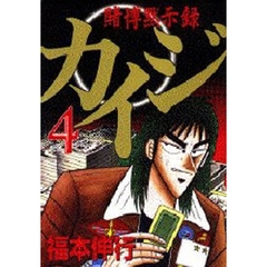 賭博黙示録　カイジ　　　４