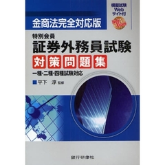 特別会員証券外務員試験対策問題集　金商法完全対応版