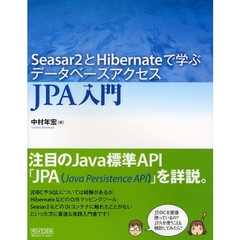 Ｓｅａｓａｒ２とＨｉｂｅｒｎａｔｅで学ぶデータベースアクセスＪＰＡ入門