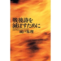戦後詩を滅ぼすために　Ｔｈｅ　Ｒｅｇｅｎｅｒａｔｉｏｎ　ｏｆ　Ａｌｅｘａｎｄｒｉａ