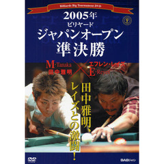 ＤＶＤ　’０５　ビリヤードジャパ　準決勝