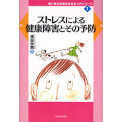 ストレスによる健康障害とその予防