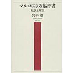 マルコによる福音書　私訳と解説