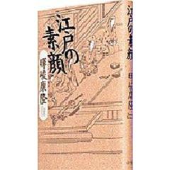 江戸の素顔