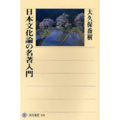 日本文化論の名著入門